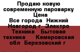 Продаю новую современную пароварку kambrook  › Цена ­ 2 000 - Все города, Нижний Новгород г. Электро-Техника » Бытовая техника   . Кемеровская обл.,Березовский г.